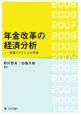 年金改革の経済分析