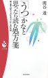 「うつ」かなと思ったら読む処方箋