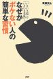 なぜかボケない人の簡単な習慣