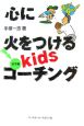 心に火をつけるkidsコーチング　投手編