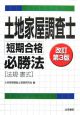 土地家屋調ほうきしよしき査士短期合格必勝法