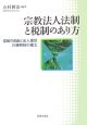 宗教法人法制と税制のあり方