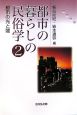 都市の暮らしの民俗学　都市の光と闇（2）