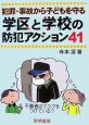 犯罪・事故から子どもを守る　学区と学校の防犯アクション41