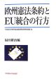 欧州憲法条約とEU統合の行方