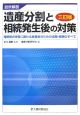 遺産分割と相続発生後の対策