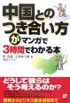 中国とのつき合い方がマンガで3時間でわかる本