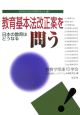 教育基本法改正案を問う　日本の教育はどうなる