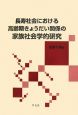 長寿社会における高齢期きょうだい関係の家族社会学的研究