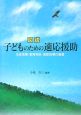 図説・子どものための適応援助