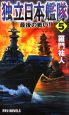 独立日本艦隊　最後の戦い！（5）