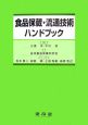 食品保蔵・流通技術ハンドブック