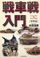 戦車戦入門　世界篇