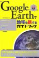 Google　Earthで地球を旅するガイドブック