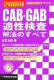 CAB・GAB適性検査解法のすべて　2008