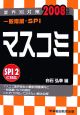 一般常識・SPIマスコミ　2008