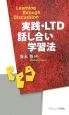 実践・LTD話し合い学習法