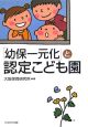 「幼保一元化」と認定こども園