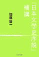 『日本文学史序説』補講