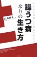 躁うつ病なりの生き方