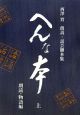 へんな本（上）　朗読・物語編