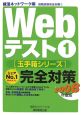 Webテスト1完全対策　玉手箱シリーズ　2008
