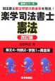 楽学司法書士　憲法＜改訂版＞