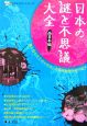 日本の謎と不思議大全　西日本編