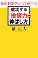 成功する「投資力」の伸ばし方