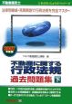 不動産鑑定士　不動産に関する行政法規過去問題集（下）　2007