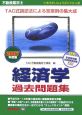 不動産鑑定士　経済学過去問題集　2007