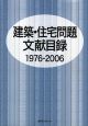 建築・住宅問題文献目録　1976－2006