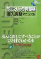 ジェネリック医薬品導入実務マニュアル