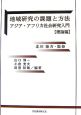 地域研究の課題と方法　理論編