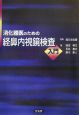 消化器医のための軽鼻内視鏡検査入門