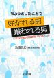 ちょっとしたことで好かれる男嫌われる男