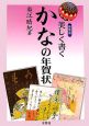 美しく書くかなの年賀状