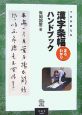 漢字条幅まるわかりハンドブック