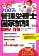 管理栄養士国家試験　問題と詳解　2007