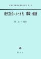 現代社会における食・環境・健康