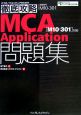 徹底攻略MCA　application問題集　M10－301対応
