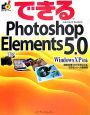 できるPhotoshop　Elements5．0　Windows　XP対応