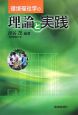 環境福祉学の理論と実践