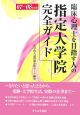 臨床心理士を目指す人の指定大学院完全ガイド　2007－2008