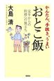 かんたん、手抜き、うまい「おとこ飯」