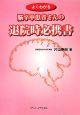 よくわかる脳卒中患者さんの退院時必携書