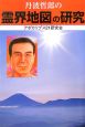 丹波哲郎の「霊界地図」の研究