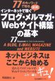 図解・インターネットで稼ぐブログ・メルマガ・Webサイト構築の基本