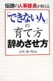 「できない人」の育て方　辞めさせ方