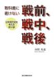 教科書に書けない戦前、戦中、戦後